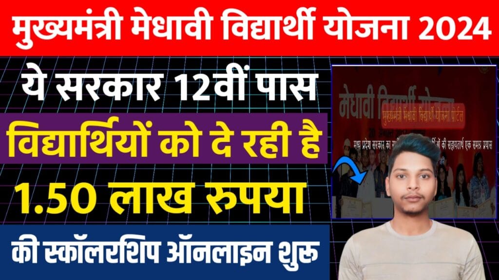 Mukhyamantri Medhavi Vidyarthi Yojana 20241114 111233
