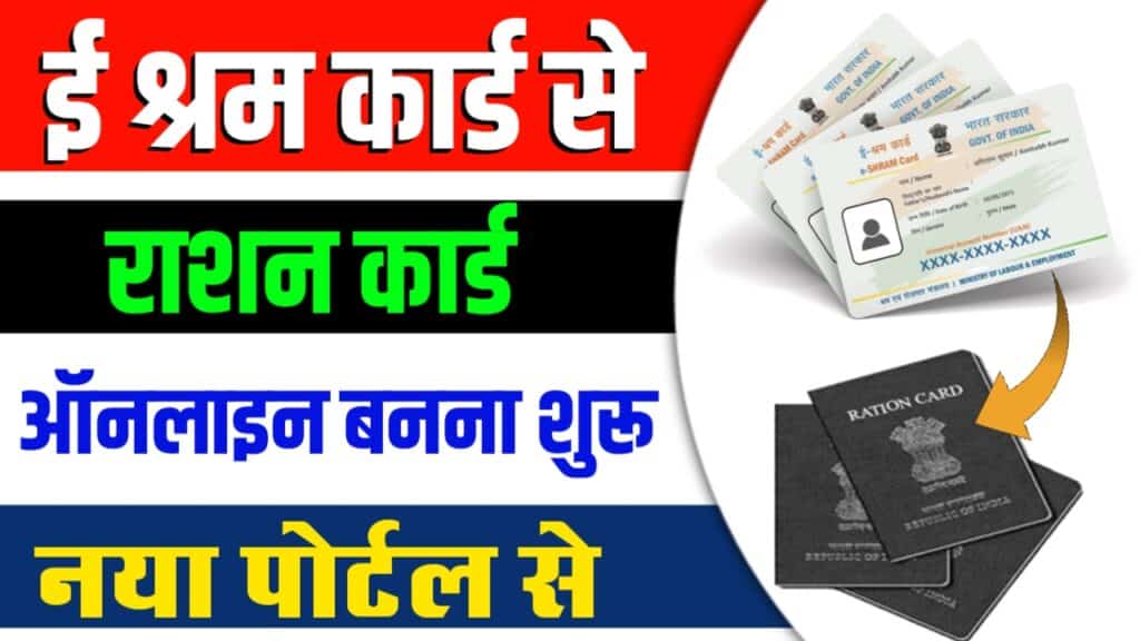 Eshram Card Se Ration Card Apply 2024 Eshram Card Se Ration Card Apply 2024