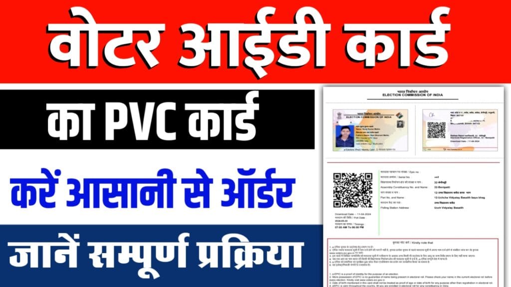 Voter ID Card PVC Kaise Mangwaye 2024 Voter ID Card PVC Kaise Mangwaye 2024