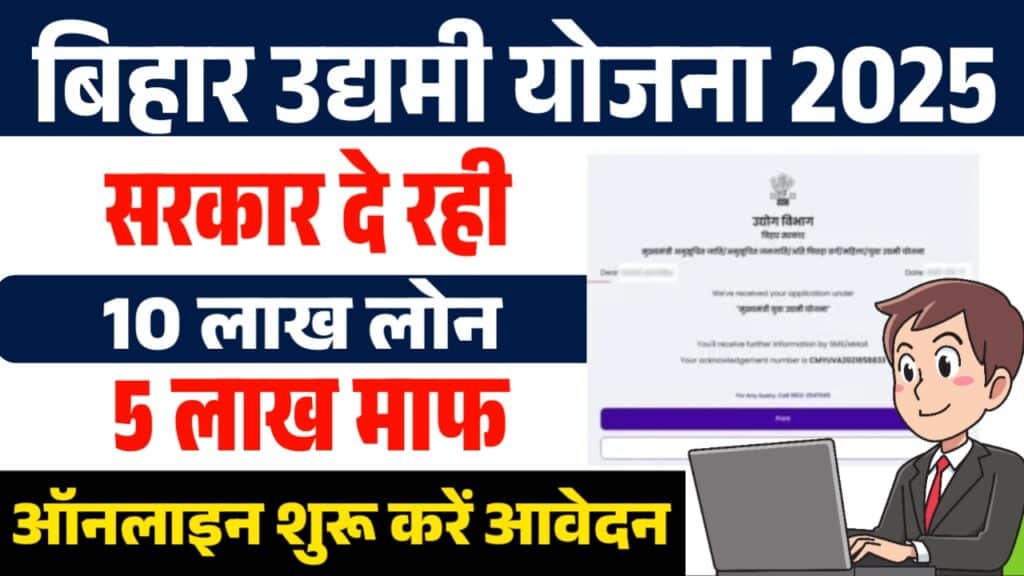 Bihar Udyami Yojana 2025 Bihar Udyami Yojana 2025