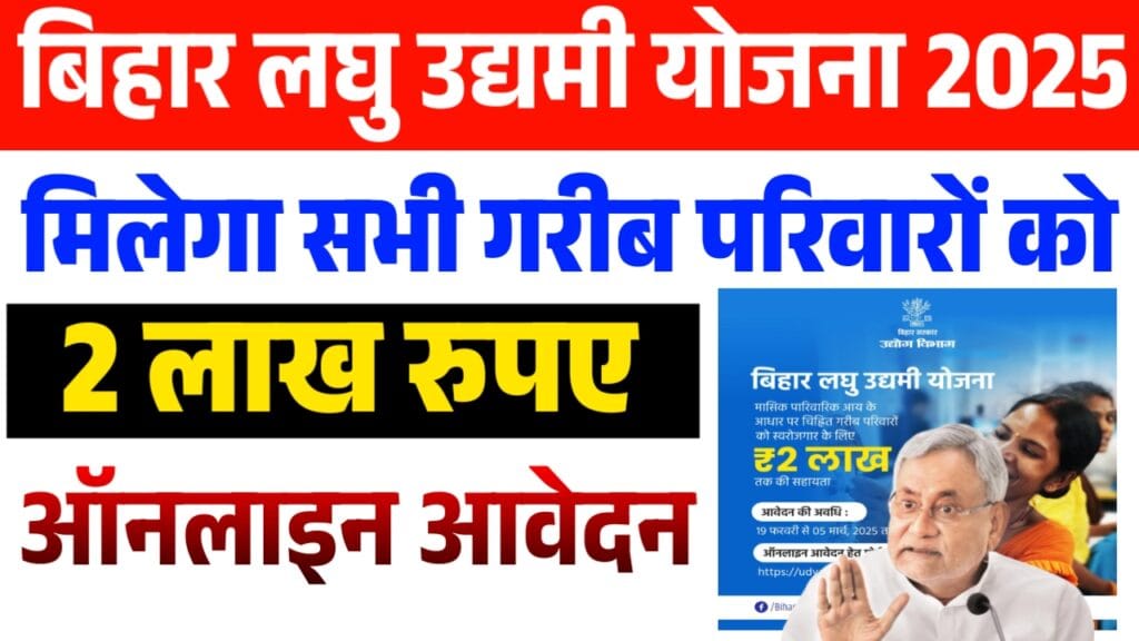 Bihar Laghu Udyami Yojana 2025 Bihar Laghu Udyami Yojana 2025
