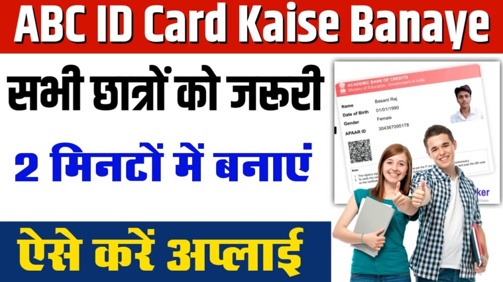 ABC ID Card Kaise Banaye 2025 ABC ID Card Kaise Banaye 2025