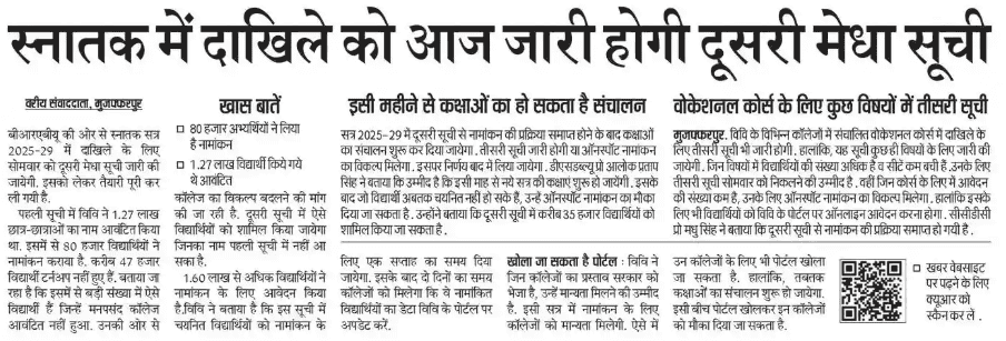 BRABU UG 2nd Merit List 2025-29: B.A, B.Com & B.Sc की दूसरी मेरिट लिस्ट जारी, यहाँ से करें PDF डाउनलोड 1 BRABU 2nd Merit List 2025 29 UG Admission Download