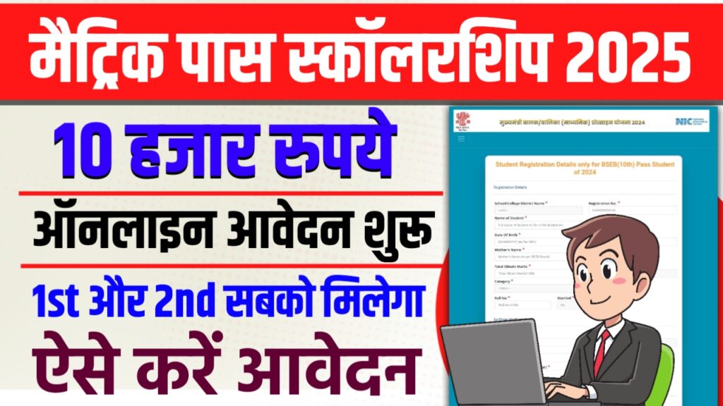 Bihar Board Matric Pass Scholarship 2025 Bihar Board Matric Pass Scholarship 2025