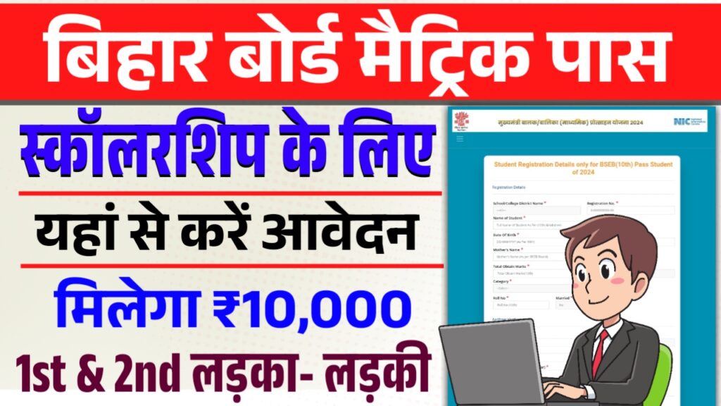 Bihar Board Matric Pass Scholarship 2025 Bihar Board Matric Pass Scholarship 2025