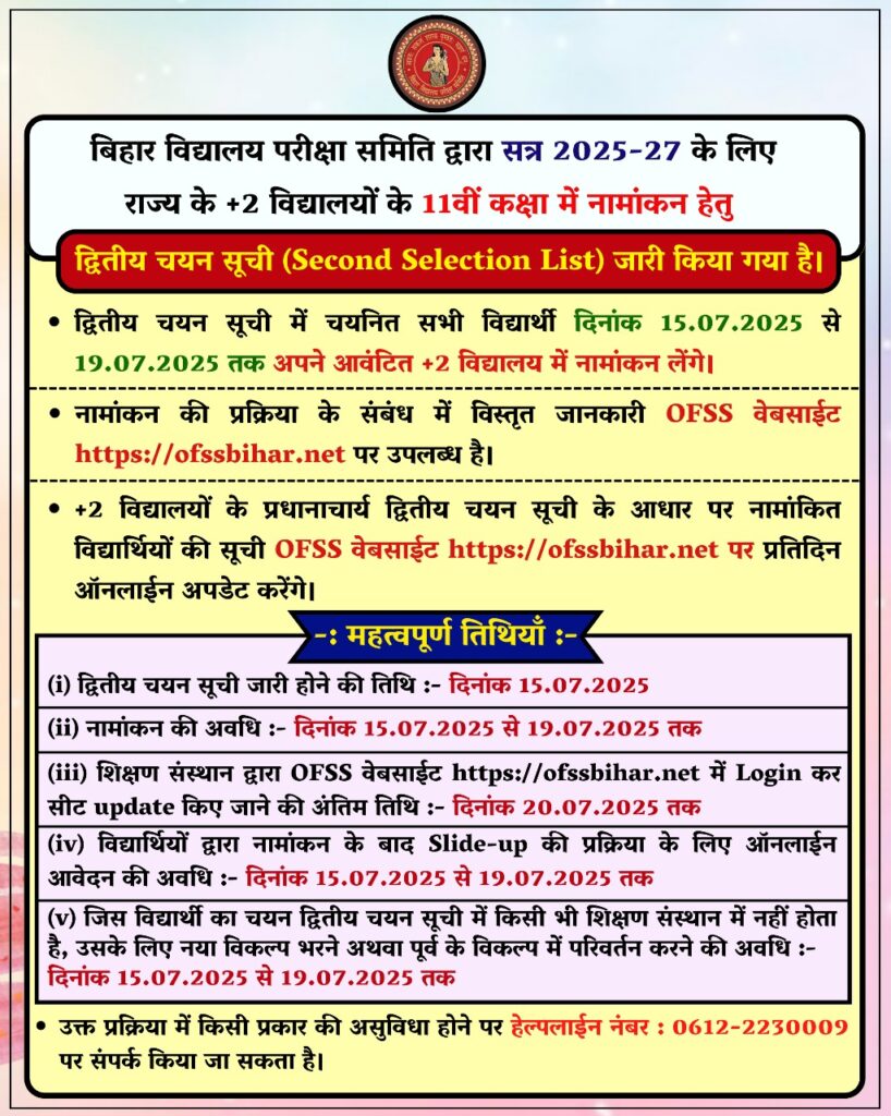 OFSS Bihar 11th Admission Second Merit List 2025 जारी – यहाँ देखें लिस्ट, नामांकन प्रक्रिया और जरूरी तारीखें 1 IMG 20250714 WA0030