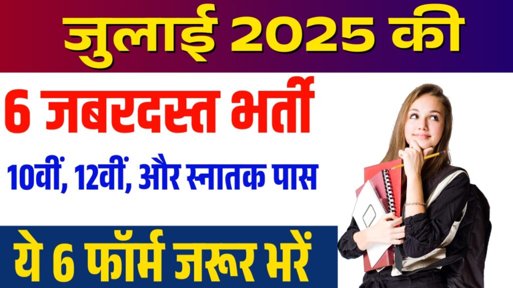 Top 6 Government Job Vacancy in July 2025 Top 6 Government Job Vacancy in July 2025