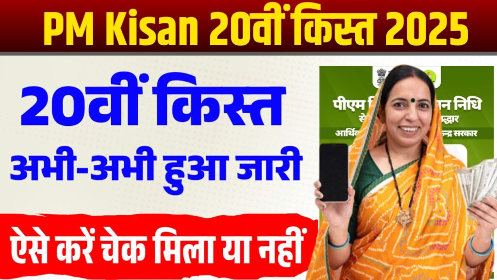 PM Kisan 20th Installment 2025 PM Kisan 20th Installment 2025