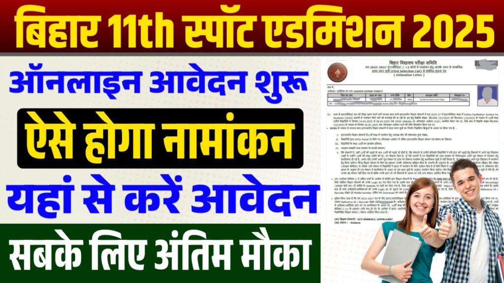 Bihar Board 11th Spot Admission 2025 Bihar Board 11th Spot Admission 2025