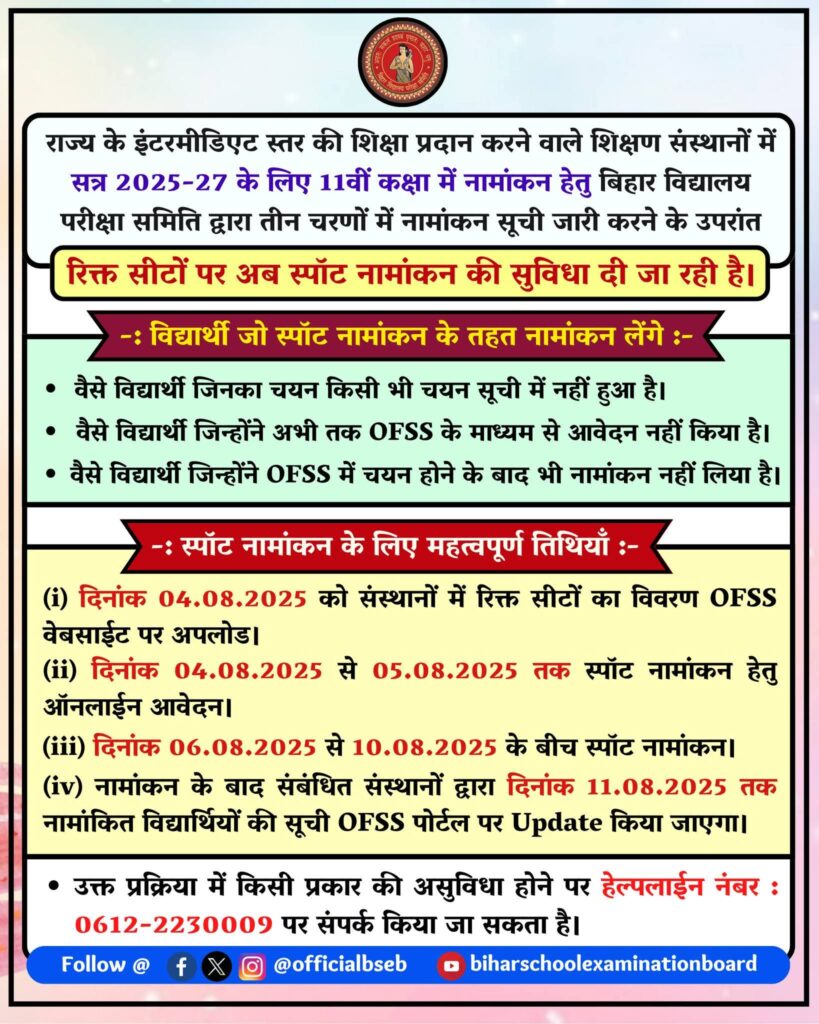 Bihar Board 11th Spot Admission 2025: शुरू हुआ स्पॉट नामांकन, जानिए पूरी प्रक्रिया 1 FB IMG 1754472496546